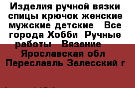 Изделия ручной вязки спицы,крючок,женские,мужские,детские - Все города Хобби. Ручные работы » Вязание   . Ярославская обл.,Переславль-Залесский г.